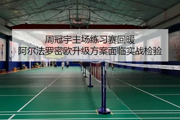 周冠宇主场练习赛回暖 阿尔法罗密欧升级方案面临实战检验