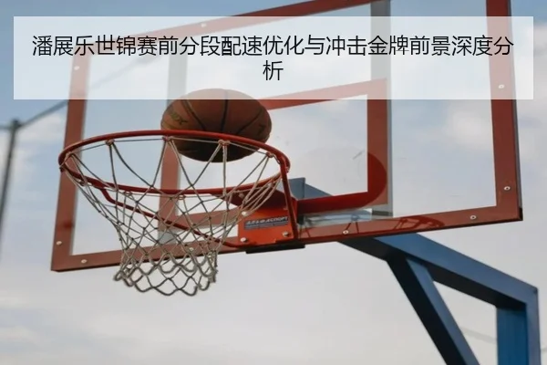 潘展乐世锦赛前分段配速优化与冲击金牌前景深度分析