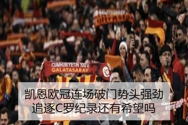 凯恩欧冠连场破门势头强劲 追逐C罗纪录还有希望吗